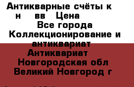  Антикварные счёты к.19-н.20 вв › Цена ­ 1 000 - Все города Коллекционирование и антиквариат » Антиквариат   . Новгородская обл.,Великий Новгород г.